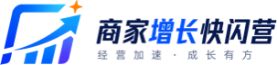 商家增长快闪营